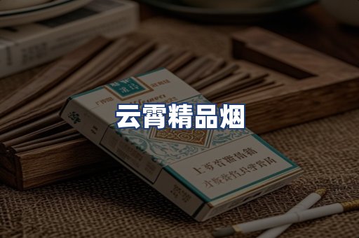 云霄精品烟