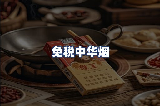 免税中华烟