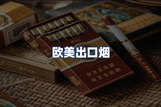 欧美出口烟